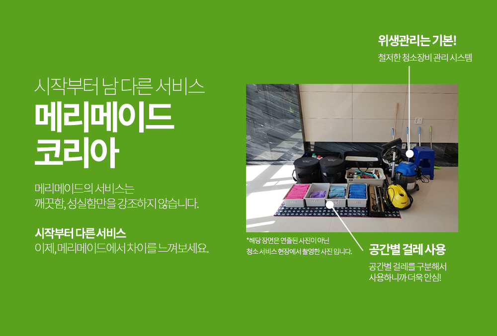 시작부터 남 다른 서비스 메리메이드 코리아