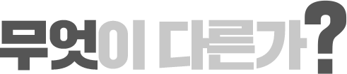 무엇이 다른가?
